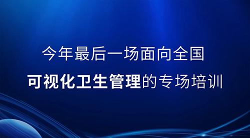 邀請函丨2022年最后一次可視化衛生管理公開課，誠邀您的參與