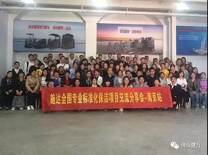 2018年施達全國專業(yè)標(biāo)準(zhǔn)化保潔項目交流分享會—南京站