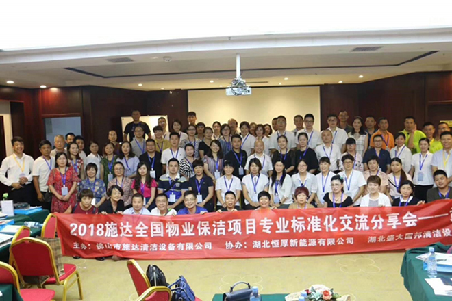 2018年施達全國專業(yè)標(biāo)準(zhǔn)化保潔項目交流分享會——湖北站